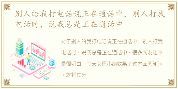别人给我打电话说正在通话中，别人打我电话时，说我总是正在通话中