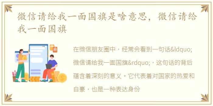 微信请给我一面国旗是啥意思，微信请给我一面国旗