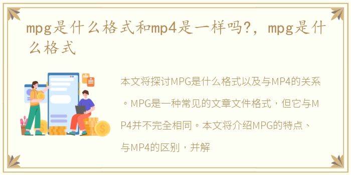 mpg是什么格式和mp4是一样吗?，mpg是什么格式