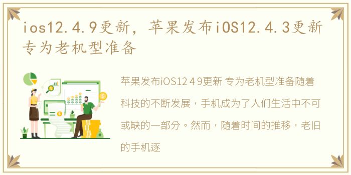 ios12.4.9更新，苹果发布iOS12.4.3更新 专为老机型准备