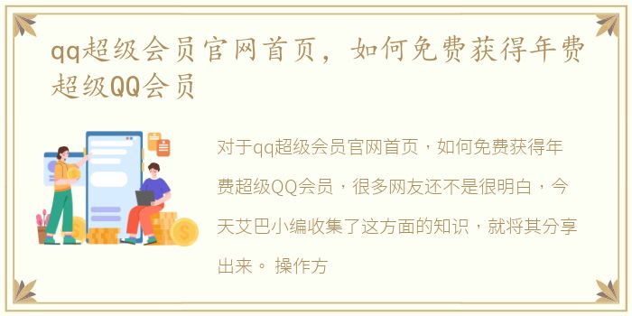 qq超级会员官网首页，如何免费获得年费超级QQ会员