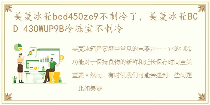 美菱冰箱bcd450ze9不制冷了，美菱冰箱BCD 430WUP9B冷冻室不制冷