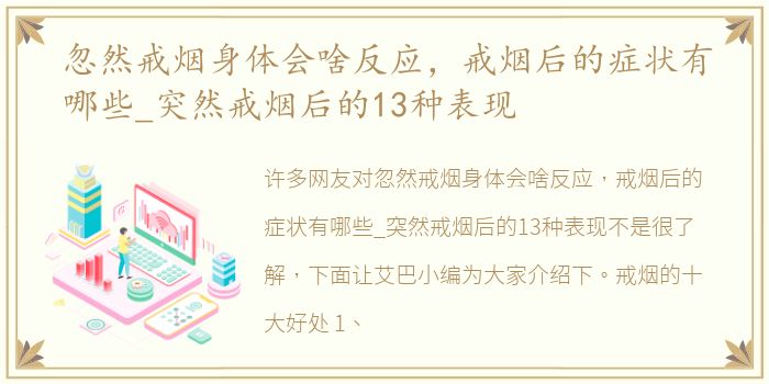 忽然戒烟身体会啥反应，戒烟后的症状有哪些_突然戒烟后的13种表现