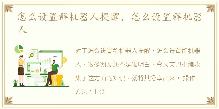 怎么设置群机器人提醒，怎么设置群机器人
