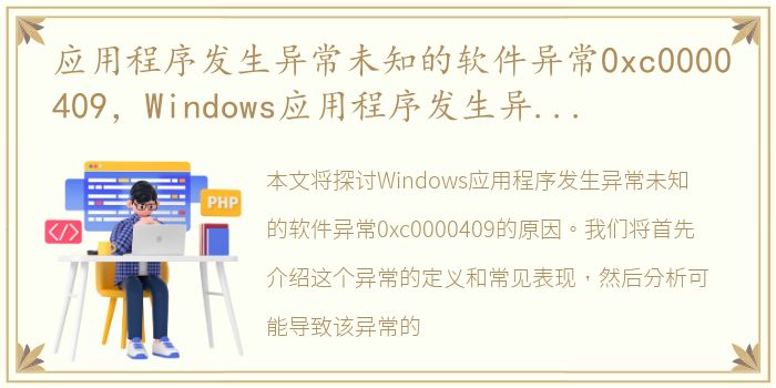 应用程序发生异常未知的软件异常0xc0000409，Windows应用程序发生异常未知的软件是什么原因