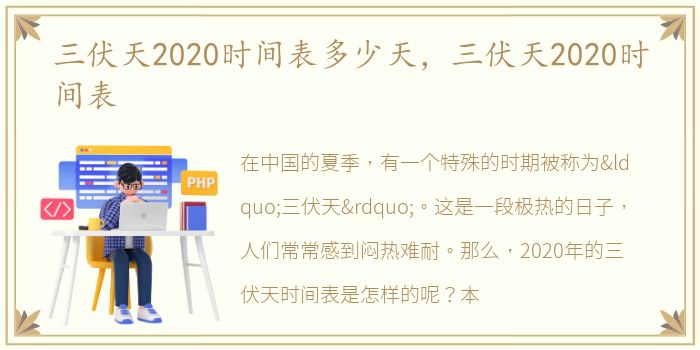 三伏天2020时间表多少天，三伏天2020时间表