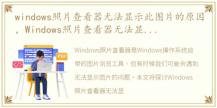 windows照片查看器无法显示此图片的原因，Windows照片查看器无法显示此图片怎么办