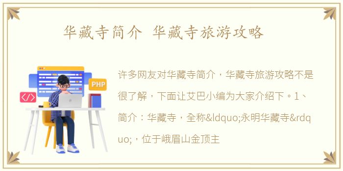 华藏寺简介 华藏寺旅游攻略