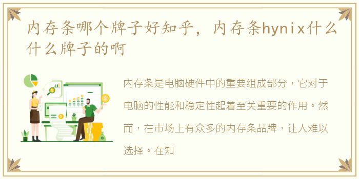 内存条哪个牌子好知乎，内存条hynix什么什么牌子的啊