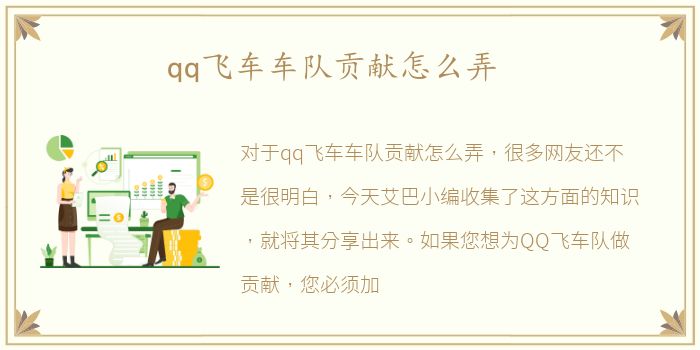 qq飞车车队贡献怎么弄
