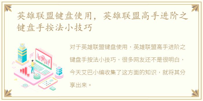 英雄联盟键盘使用，英雄联盟高手进阶之键盘手按法小技巧