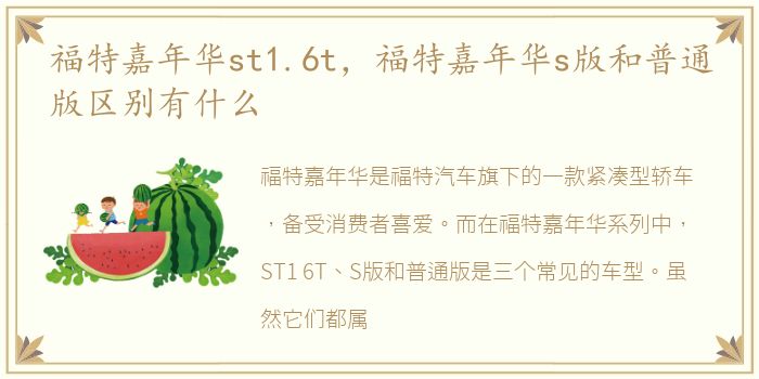 福特嘉年华st1.6t，福特嘉年华s版和普通版区别有什么