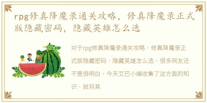 rpg修真降魔录通关攻略，修真降魔录正式版隐藏密码，隐藏英雄怎么选