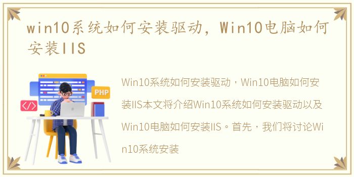 win10系统如何安装驱动，Win10电脑如何安装IIS