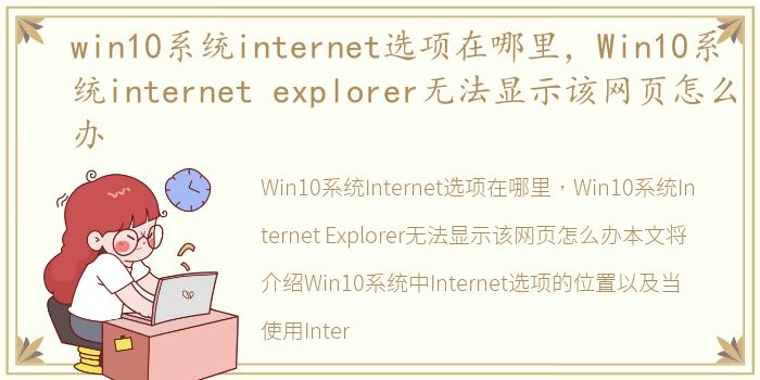 win10系统internet选项在哪里，Win10系统internet explorer无法显示该网页怎么办