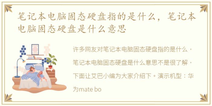笔记本电脑固态硬盘指的是什么，笔记本电脑固态硬盘是什么意思