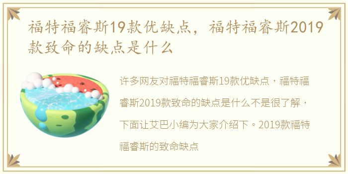 福特福睿斯19款优缺点，福特福睿斯2019款致命的缺点是什么