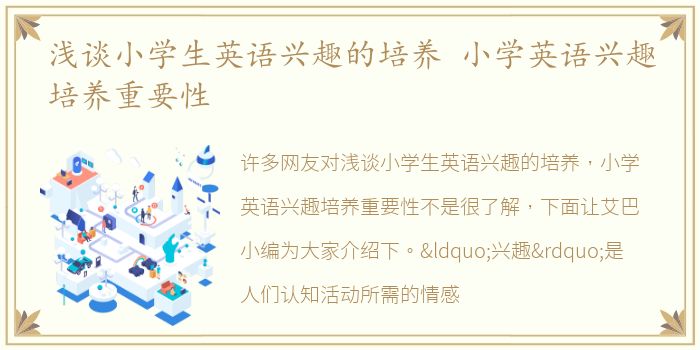 浅谈小学生英语兴趣的培养 小学英语兴趣培养重要性