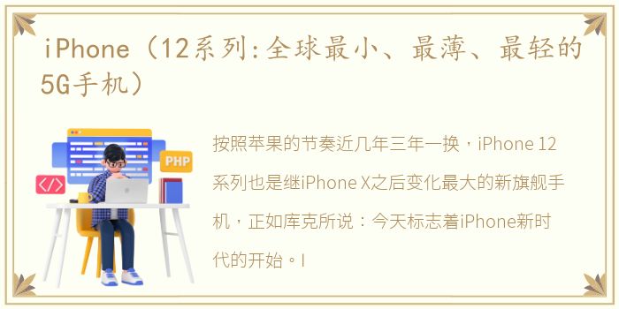 iPhone（12系列:全球最小、最薄、最轻的5G手机）