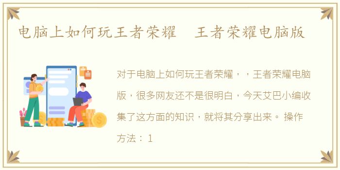 电脑上如何玩王者荣耀 王者荣耀电脑版