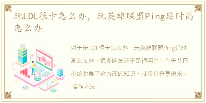 玩LOL很卡怎么办，玩英雄联盟Ping延时高怎么办