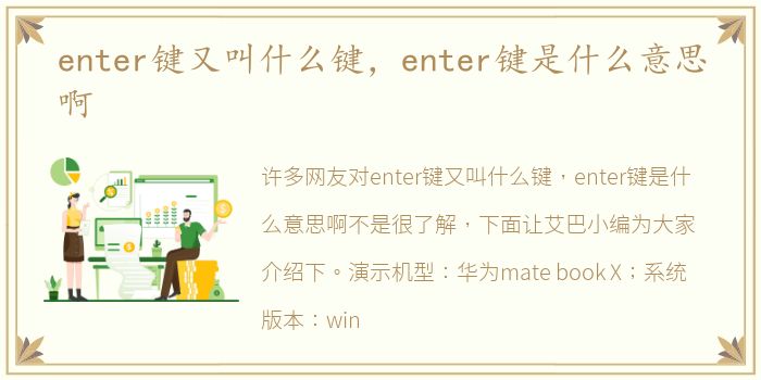enter键又叫什么键，enter键是什么意思啊