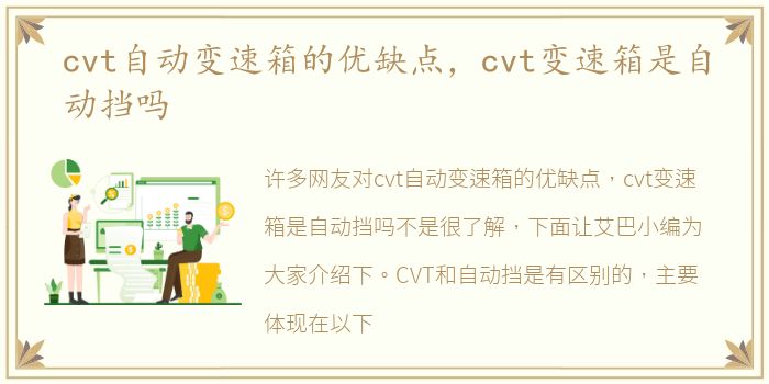 cvt自动变速箱的优缺点，cvt变速箱是自动挡吗