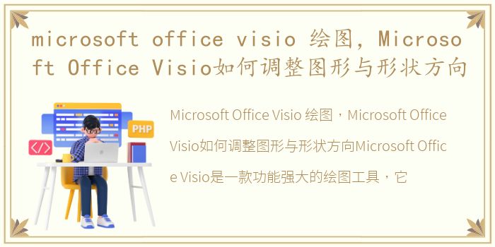 microsoft office visio 绘图，Microsoft Office Visio如何调整图形与形状方向