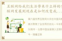 互联网给我们生活带来什么样的变化（互联网发展到现在是如何改变我们的日常生活的）