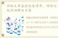 网络文章监控设备清单，网络文章监控系统详细解决方案