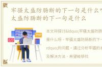 牢骚太盛防肠断的下一句是什么呀，牢骚太盛防肠断的下一句是什么