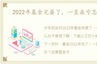 2022年基金完蛋了，一直在亏怎么办