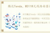 腾达Tenda，W311R无线路由器设置