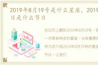 2019年8月19号是什么星座，2019年8月19日是什么节日