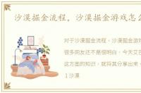 沙漠掘金流程，沙漠掘金游戏怎么获胜