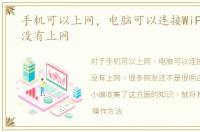 手机可以上网，电脑可以连接WiFi，但是没有上网