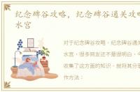 纪念碑谷攻略，纪念碑谷通关攻略第四章水宫