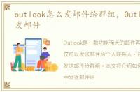 outlook怎么发邮件给群组，Outlook怎么发邮件