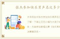 张杰参加快乐男声名次多少