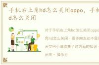 手机右上角hd怎么关闭oppo，手机右上角hd怎么关闭