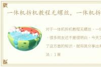 一体机拆机教程无螺丝，一体机拆机教程