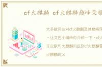 cf火麒麟 cf火麒麟巅峰荣耀