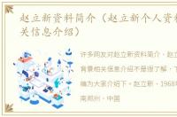 赵立新资料简介（赵立新个人资料背景相关信息介绍）