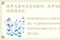 微单尼康好还是佳能好，微单相机尼康和佳能谁更好