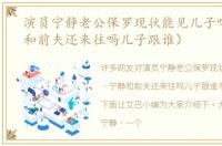 演员宁静老公保罗现状能见儿子吗（宁静和前夫还来往吗儿子跟谁）