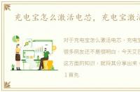 充电宝怎么激活电芯，充电宝激活方法