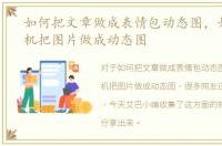 如何把文章做成表情包动态图，如何用手机把图片做成动态图