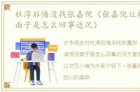 杜淳后悔没找张嘉倪（张嘉倪让杜淳很没面子是怎么回事近况）