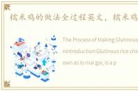 糯米鸡的做法全过程英文，糯米鸡的做法