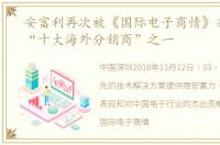 安富利再次被《国际电子商情》杂志评为“十大海外分销商”之一